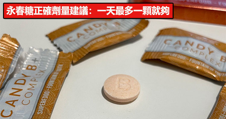 永春糖正確劑量建議：一天最多一顆就夠