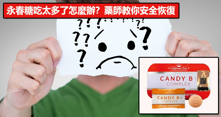 永春糖吃太多了怎麼辦？藥師教你安全恢復