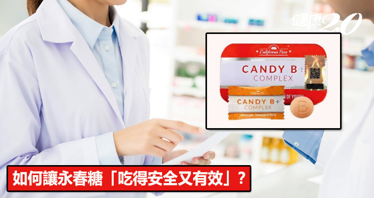 如何讓永春糖「吃得安全又有效」？