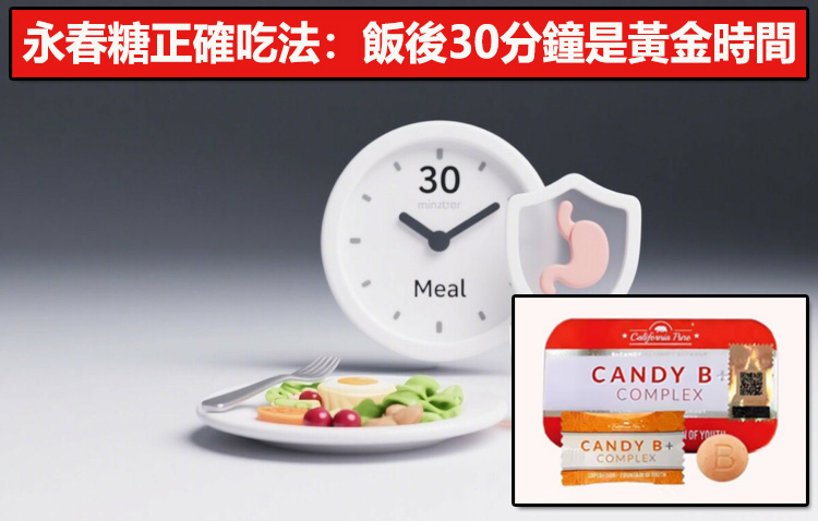永春糖正確吃法：飯後30分鐘是黃金時間