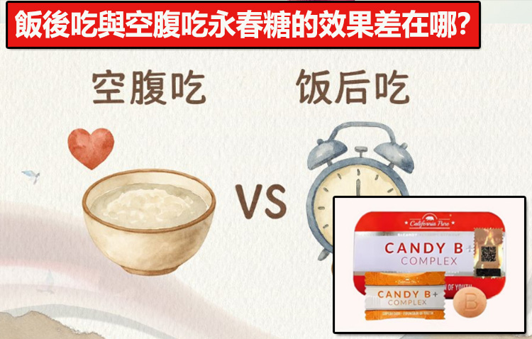 飯後吃與空腹吃永春糖的效果差在哪？