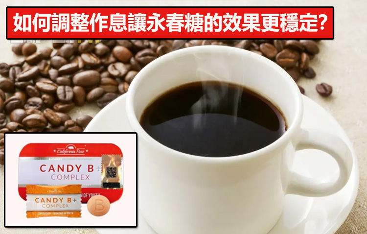 如何調整作息讓永春糖的效果更穩定？