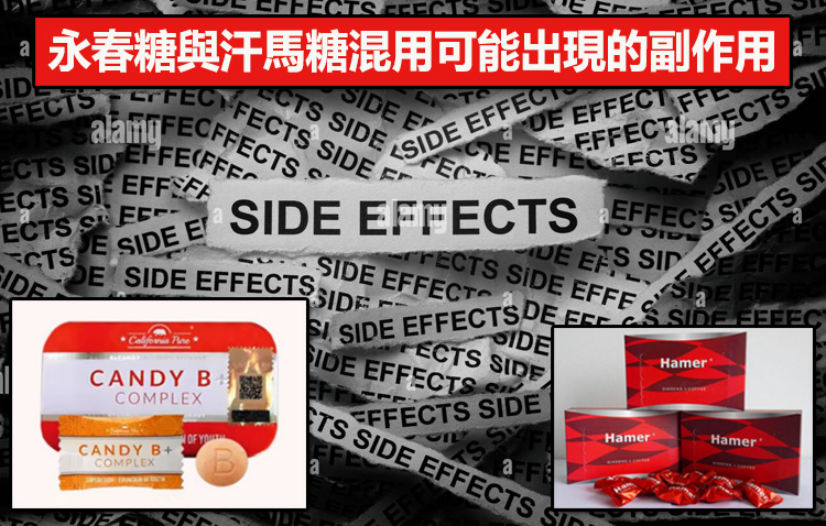 永春糖與汗馬糖混用可能出現的副作用