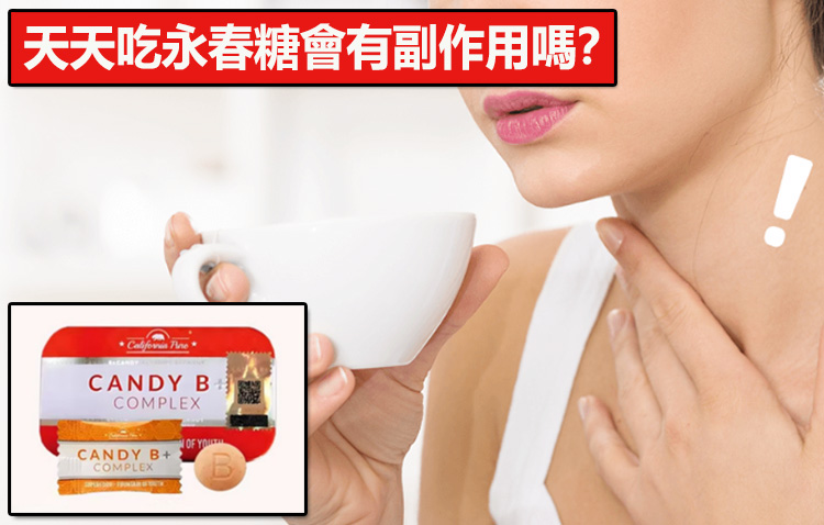 天天吃永春糖會有副作用嗎？