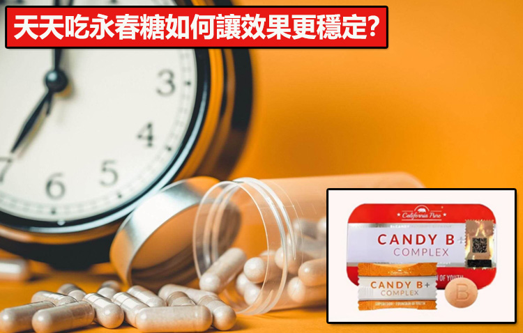 天天吃如何讓效果更穩定？