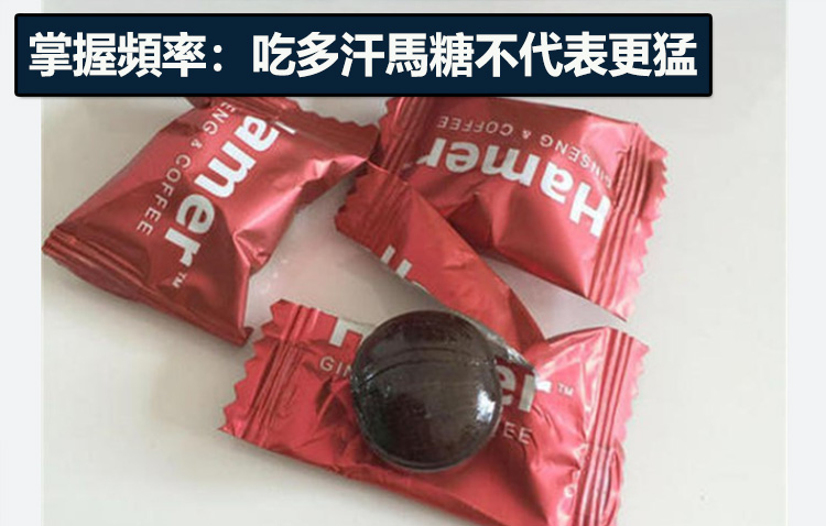 掌握頻率：吃多汗馬糖不代表更猛