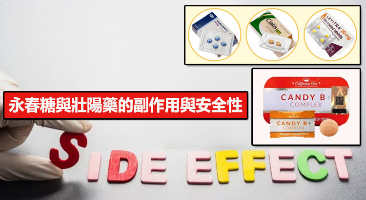 永春糖與壯陽藥的副作用與安全性