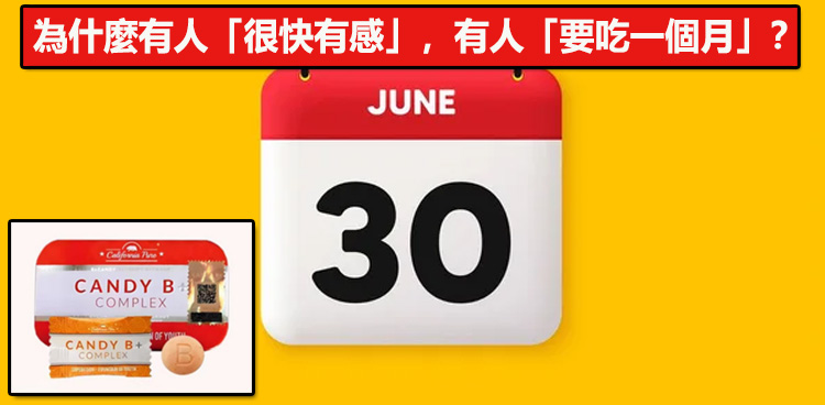 為什麼有人「很快有感」，有人「要吃一個月」？