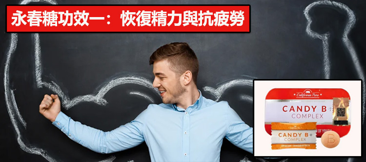 永春糖功效一：恢復精力與抗疲勞