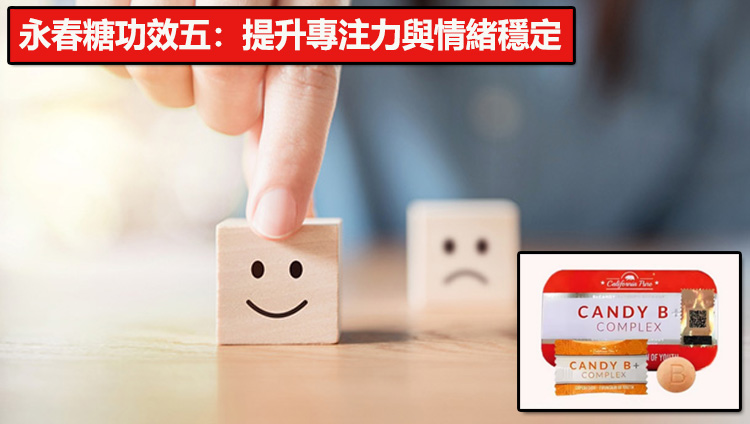 永春糖功效五：提升專注力與情緒穩定