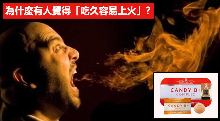 為什麼有人覺得「吃久容易上火」？