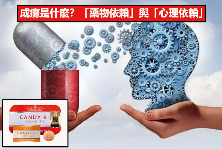 成癮是什麼？先搞清楚「藥物依賴」與「心理依賴」不同