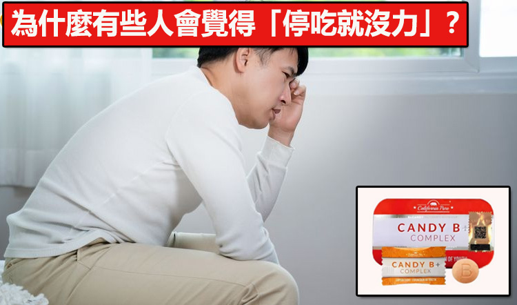 為什麼有些人會覺得「停吃就沒力」？