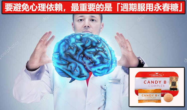 要避免心理依賴，最重要的是「週期服用永春糖」