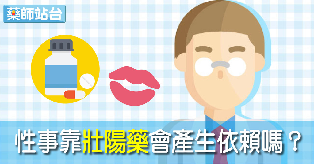跟壯陽藥不同，永春糖不會造成「藥性依賴」