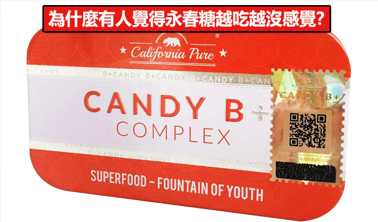 為什麼有人覺得永春糖越吃越沒感覺？