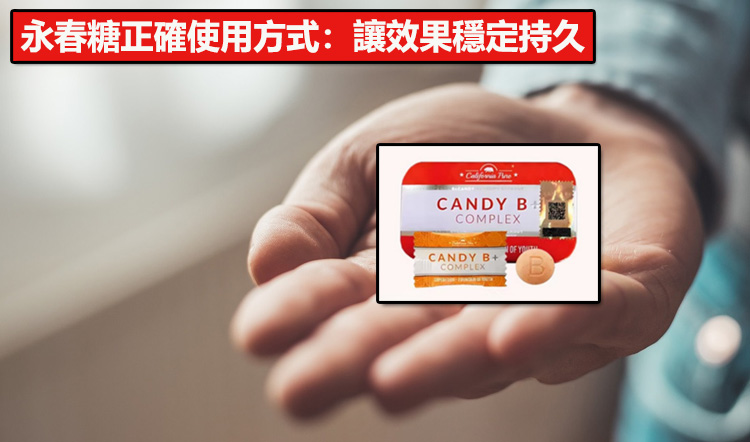 永春糖正確使用方式：讓效果穩定持久