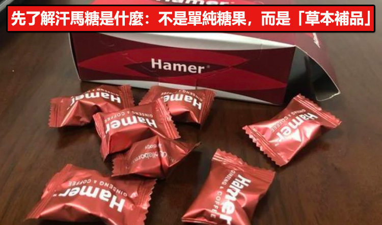 先了解汗馬糖是什麼：不是單純糖果，而是「草本補品」