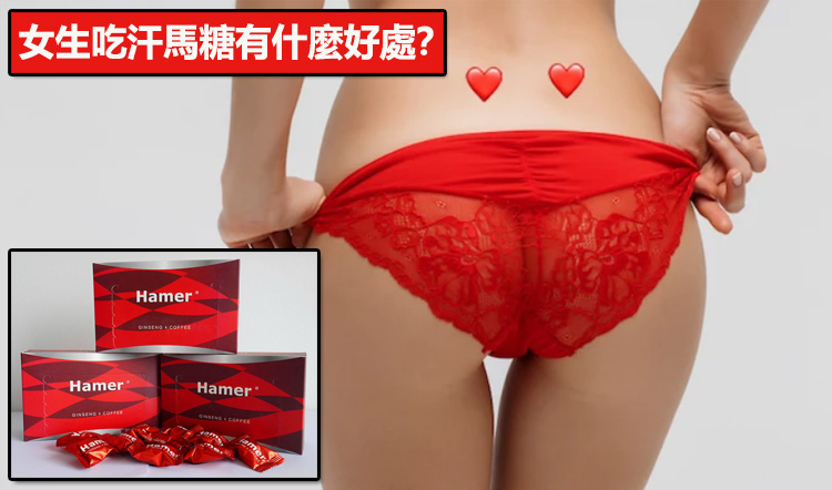 女生吃汗馬糖有什麼好處？