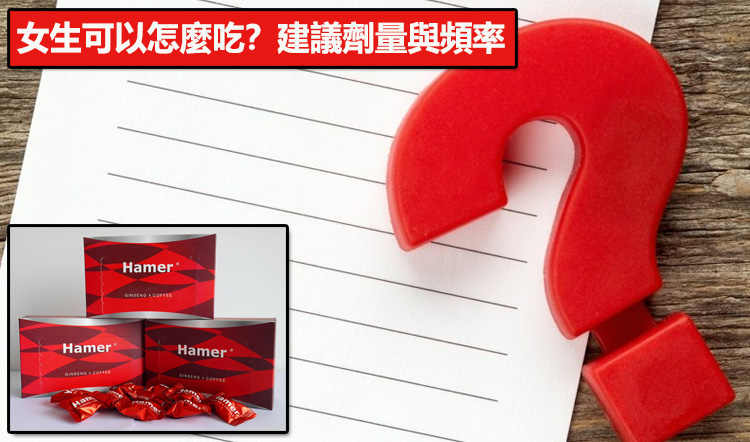 女生可以怎麼吃？建議劑量與頻率