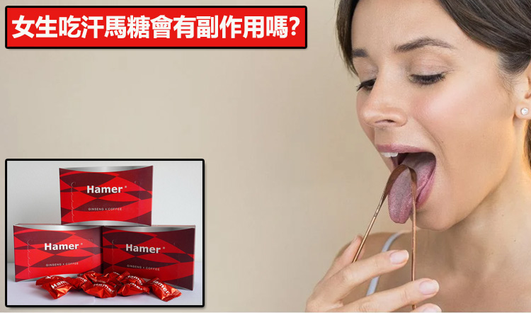 女生吃汗馬糖會有副作用嗎？
