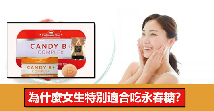為什麼女生特別適合吃永春糖？