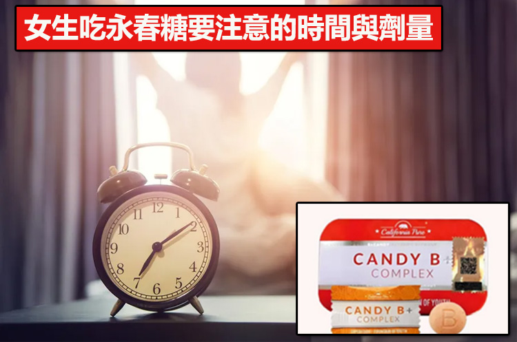 女生吃永春糖要注意的時間與劑量