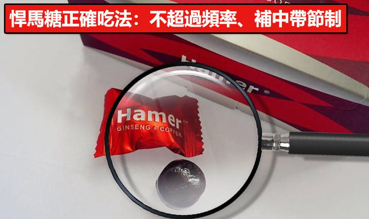 悍馬糖正確吃法：不超過頻率、補中帶節制