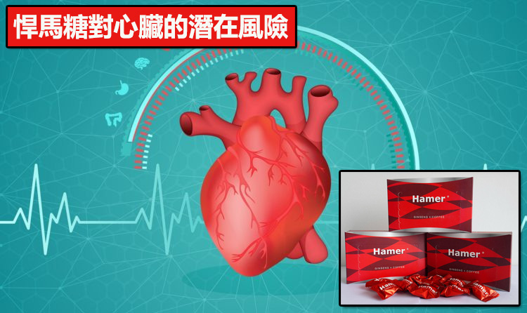 悍馬糖對心臟的潛在風險