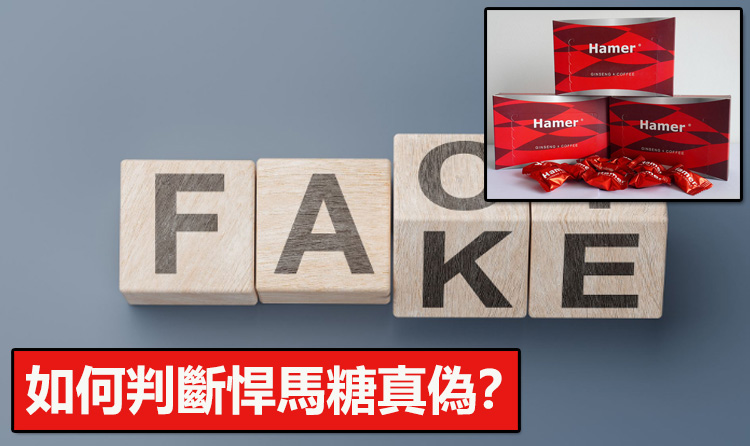 如何判斷悍馬糖真偽？