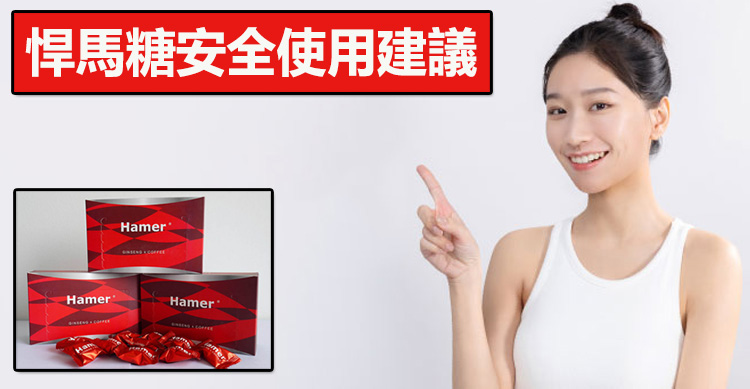 悍馬糖安全使用建議