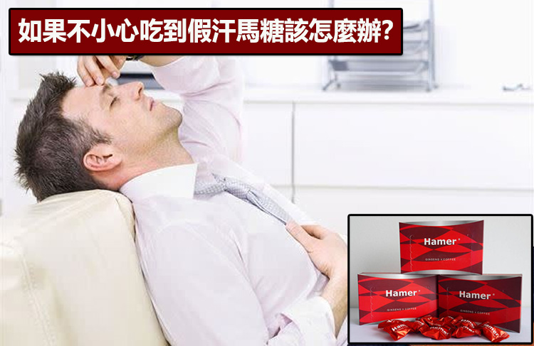 如果不小心吃到假汗馬糖該怎麼辦？