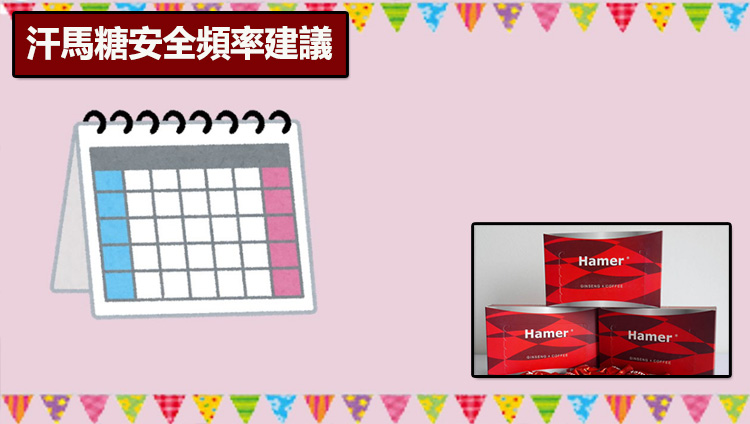 汗馬糖安全頻率建議：依目的決定使用間隔