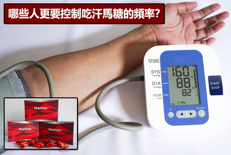 哪些人更要控制吃汗馬糖的頻率？