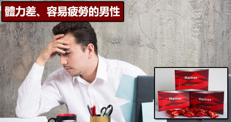 體力差、容易疲勞的男性