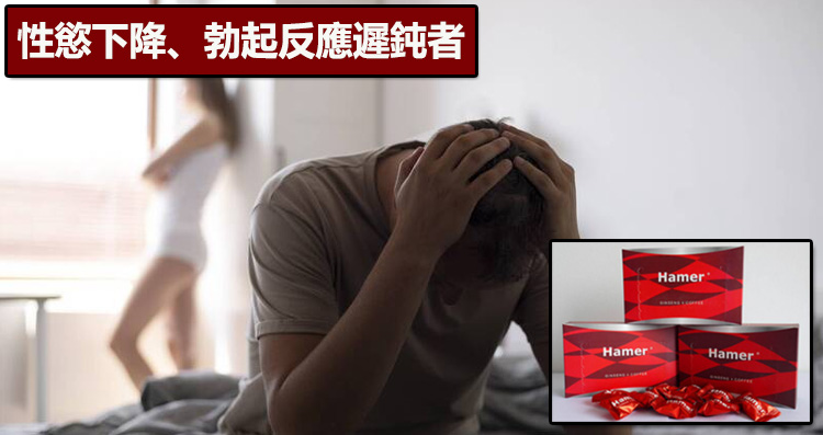 性慾下降、勃起反應遲鈍者