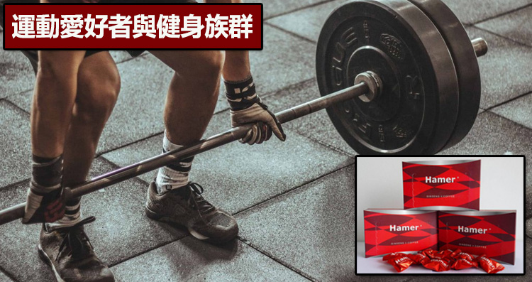 運動愛好者與健身族群