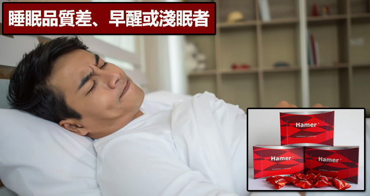 睡眠品質差、早醒或淺眠者
