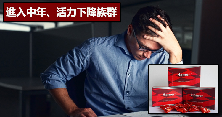 進入中年、活力下降族群