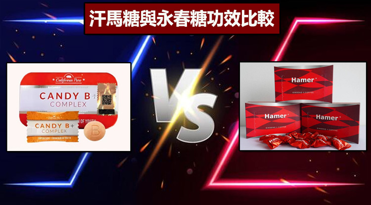 汗馬糖與永春糖功效比較：短期衝刺 vs 長期耐力