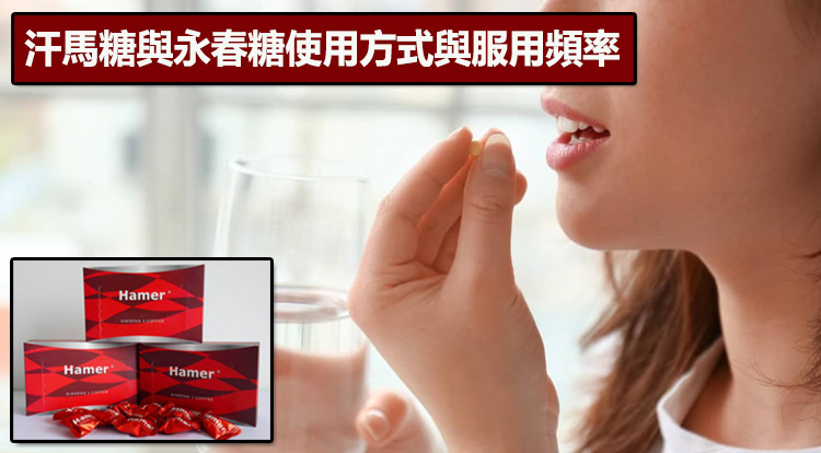 使用方式與服用頻率