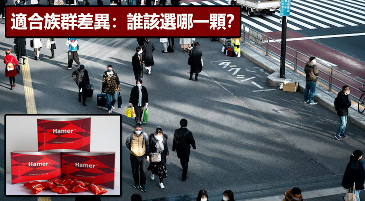 適合族群差異：誰該選哪一顆？