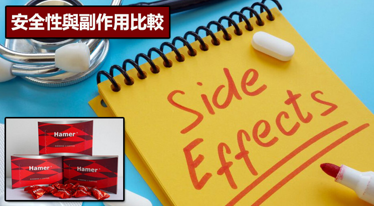 安全性與副作用比較
