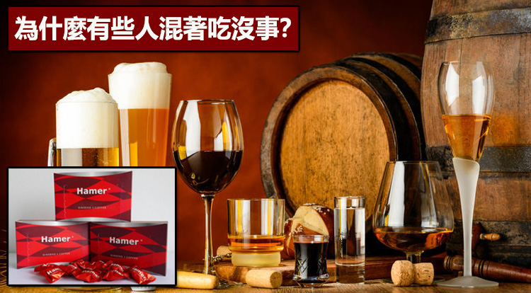 為什麼有些人混著吃沒事？
