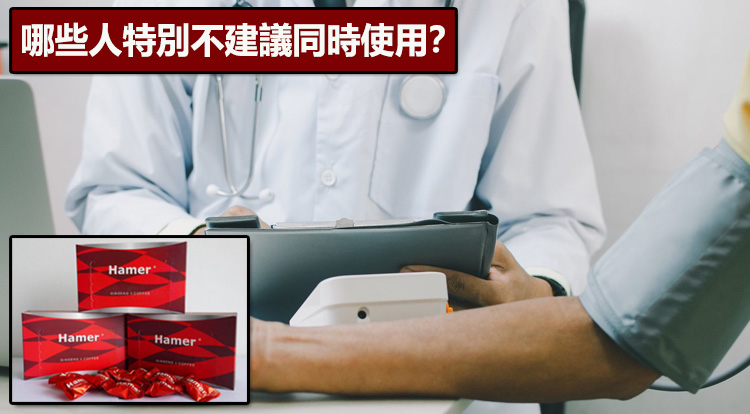 哪些人特別不建議同時使用？