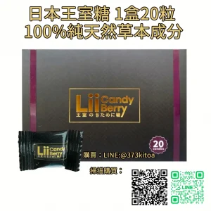 日本王室糖 Lii Candy Berry 20顆/盒｜草本精萃，延時強效雙進化 💪